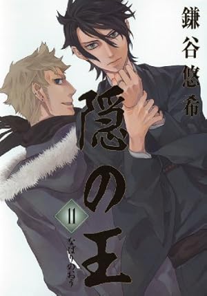 隠の王 11巻』｜感想・レビュー・試し読み - 読書メーター